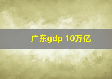 广东gdp 10万亿